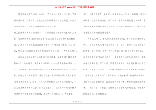 幼儿园开展父亲节活动总结.docx
