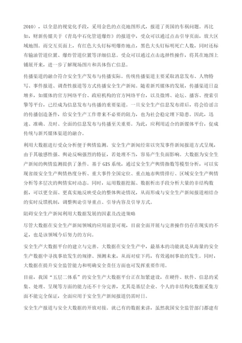 大数据背景下安全生产新闻发布及传播机制的转变.docx