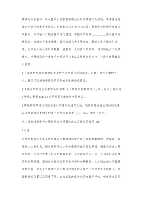 探讨腹腔引流管与肠粘连关系的临床特点.docx