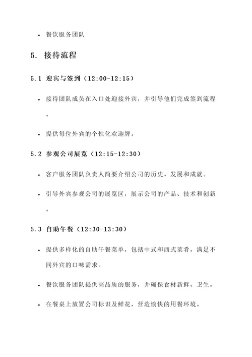 公司外宾答谢午宴接待方案