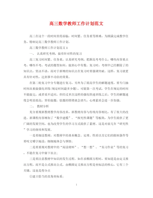 精编之高三数学教师工作计划范文.docx