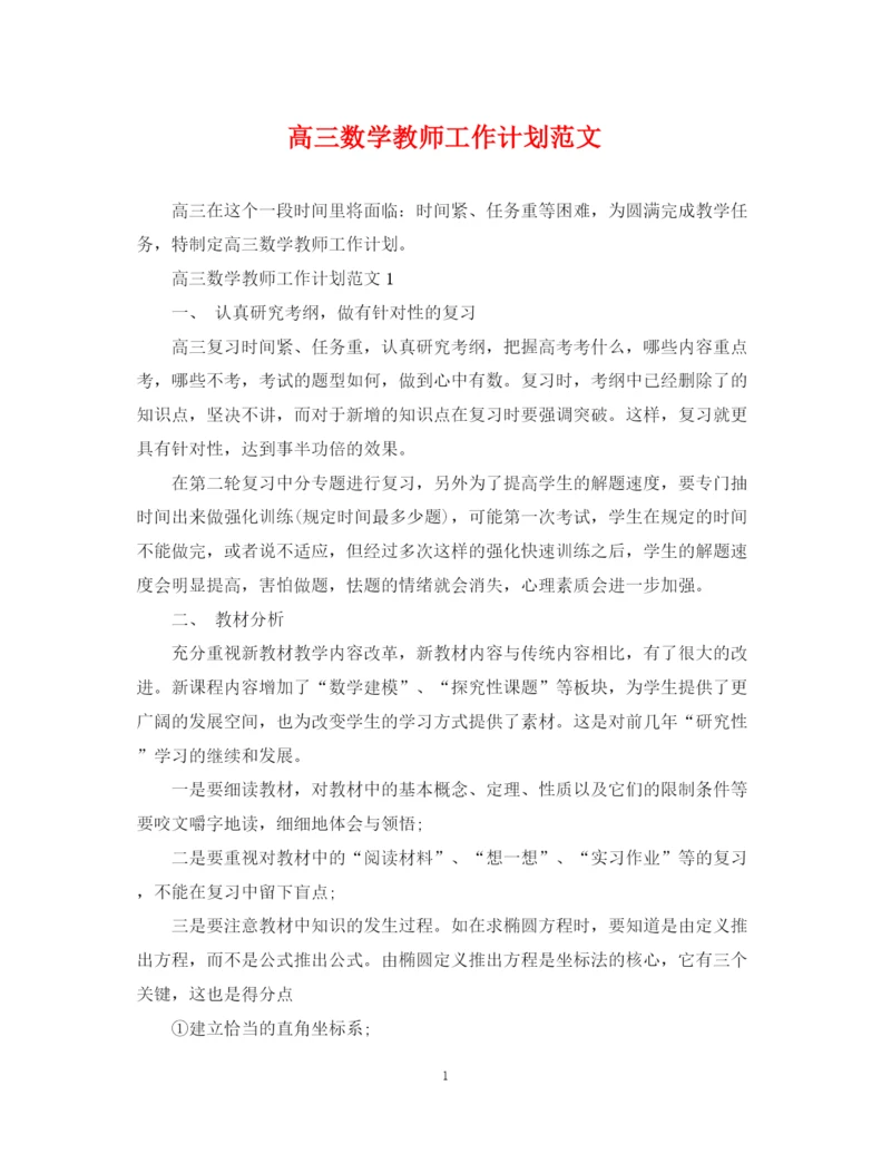 精编之高三数学教师工作计划范文.docx