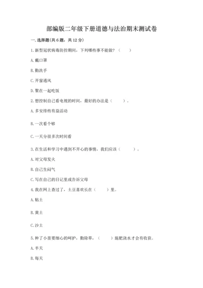 部编版二年级下册道德与法治期末测试卷含完整答案（名校卷）.docx