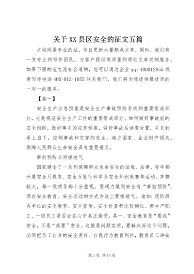 关于XX县区安全的征文五篇.docx