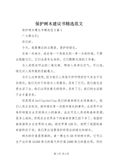 保护树木建议书精选范文.docx