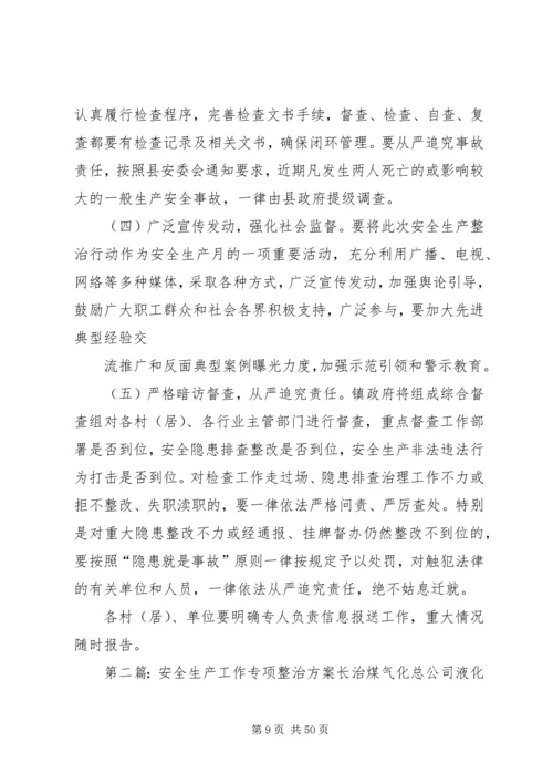 乡镇安全生产专项整治工作方案.docx