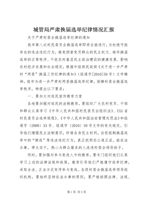 城管局严肃换届选举纪律情况汇报.docx