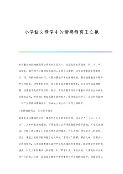 小学语文教学中的情感教育王立艳.docx