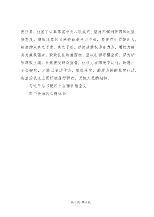 学习四个全面思想汇报.docx