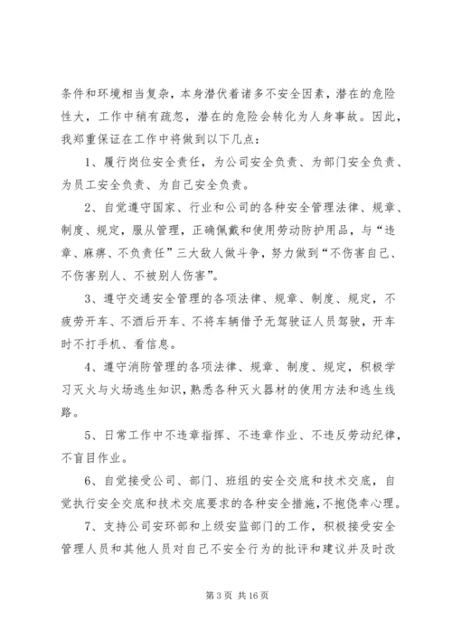 公司安全保证书5篇范文.docx