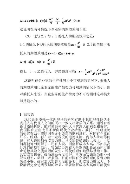 激励机制对企业家生产性努力与分配性努力9页