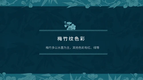 中纹之美梅竹双清纹通用PPT模板