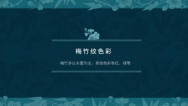 中纹之美梅竹双清纹通用PPT模板
