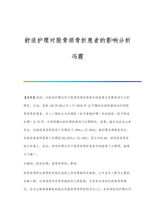 舒适护理对股骨颈骨折患者的影响分析冯霞.docx