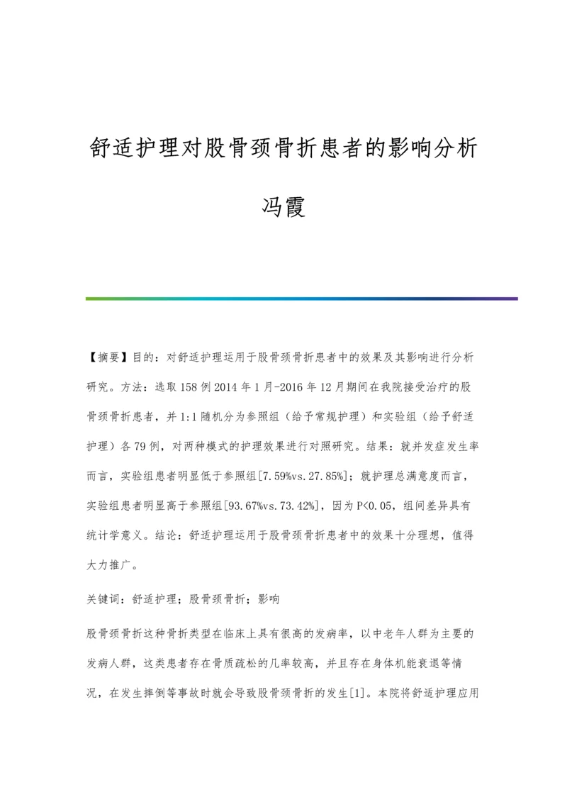 舒适护理对股骨颈骨折患者的影响分析冯霞.docx