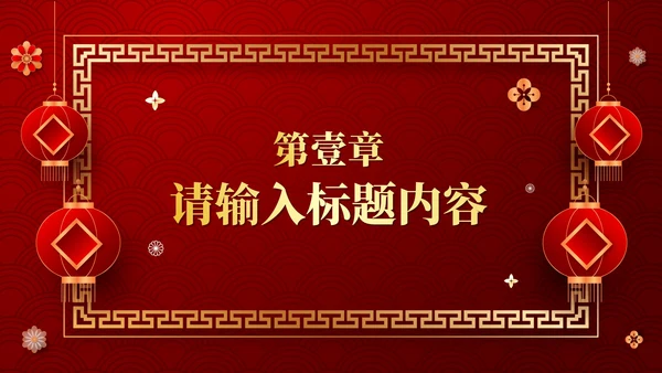 红色中国风传统中式婚礼相册PPT模板