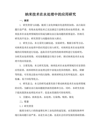 纳米技术在水处理中的应用研究