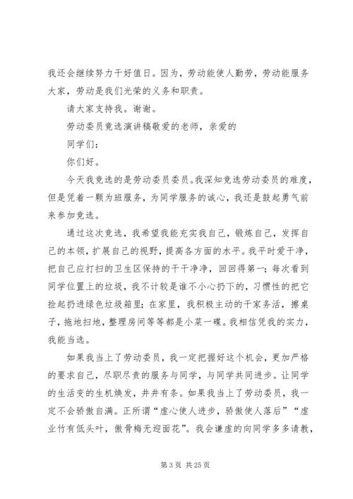 劳动委员竟选演讲稿.docx