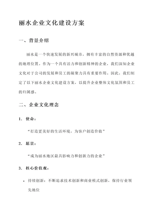 丽水企业文化建设方案