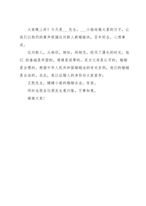 证婚人婚礼发言稿范文（6篇）.docx