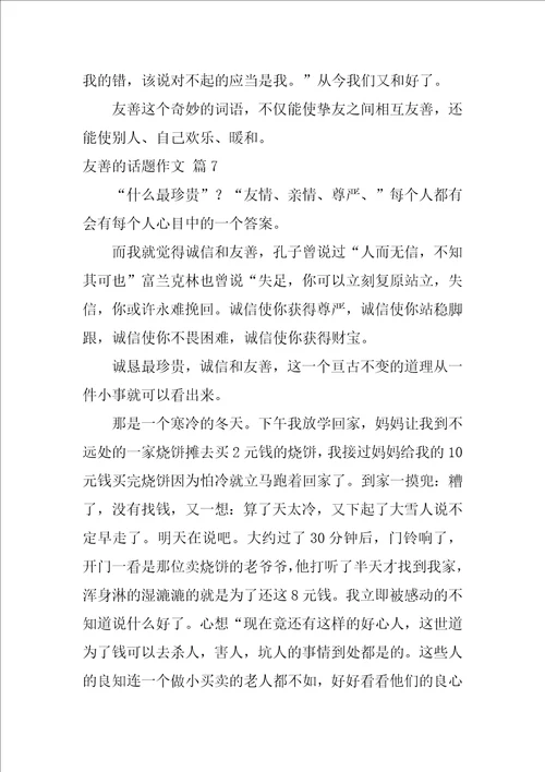 友善的话题作文58篇