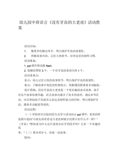 幼儿园中班语言《没有牙齿的大老虎》活动教案