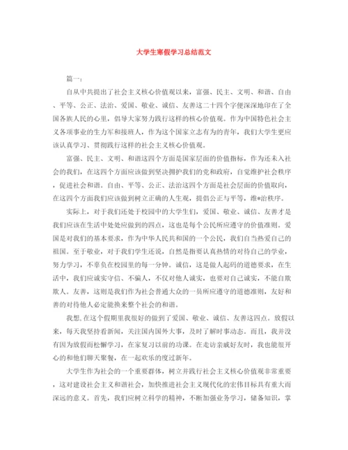 精编之大学生寒假学习总结范文.docx