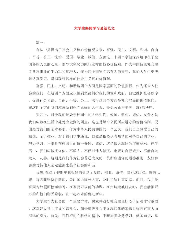 精编之大学生寒假学习总结范文.docx