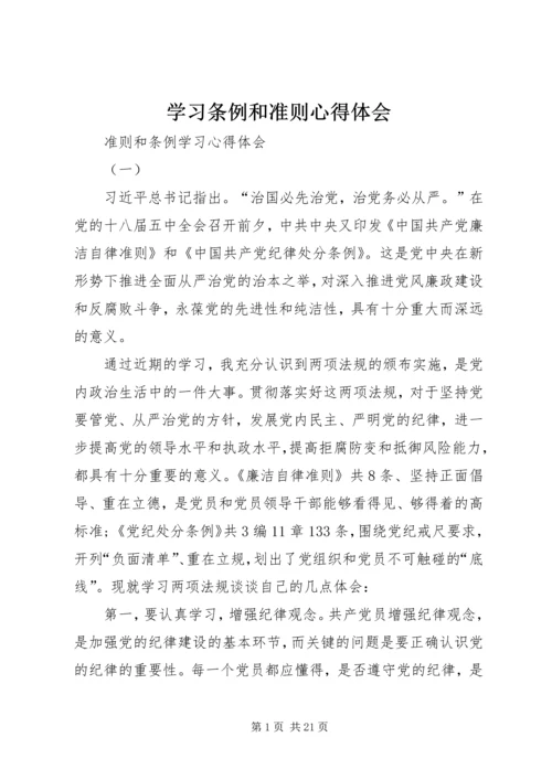 学习条例和准则心得体会 (6).docx