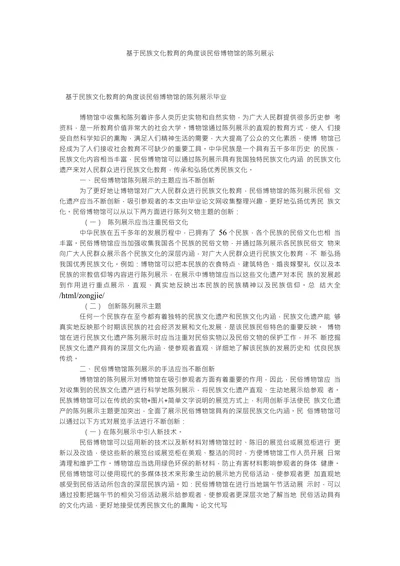 基于民族文化教育的角度谈民俗博物馆的陈列展示