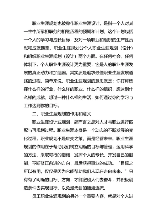 职业生涯规划大赛策划书2篇