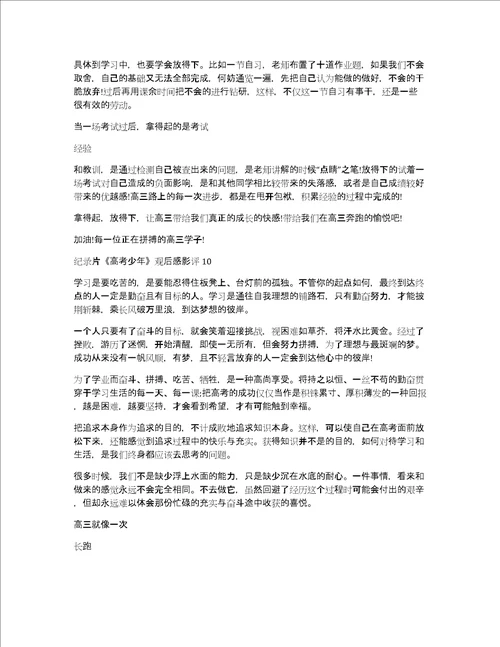 纪录片高考少年观后感影评10篇