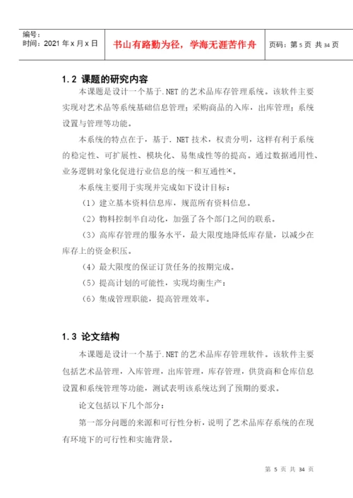 “艺术品库存”系统--毕业论文.docx