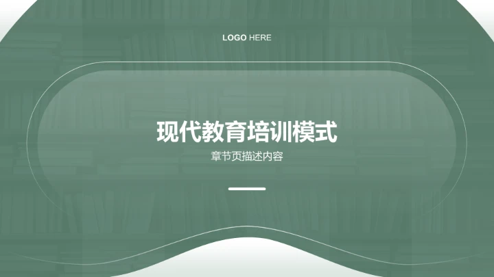 绿色简约风教育培训PPT模板