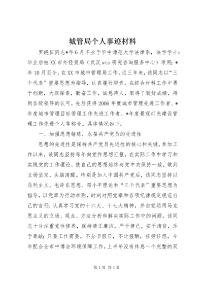 城管局个人事迹材料.docx