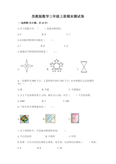 苏教版数学三年级上册期末测试卷附答案【研优卷】.docx