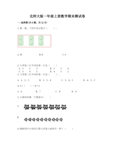 北师大版一年级上册数学期末测试卷附完整答案（历年真题）.docx