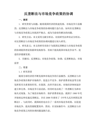 反垄断法与市场竞争政策的协调