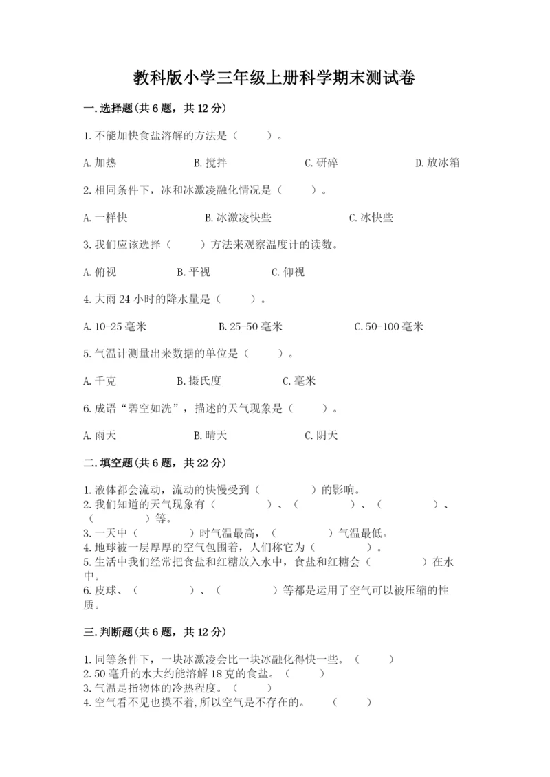 教科版小学三年级上册科学期末测试卷（达标题）.docx