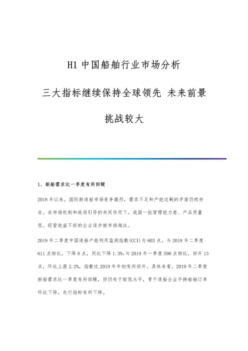 中国船舶行业市场分析三大指标继续保持全球领先-未来前景挑战较大.docx