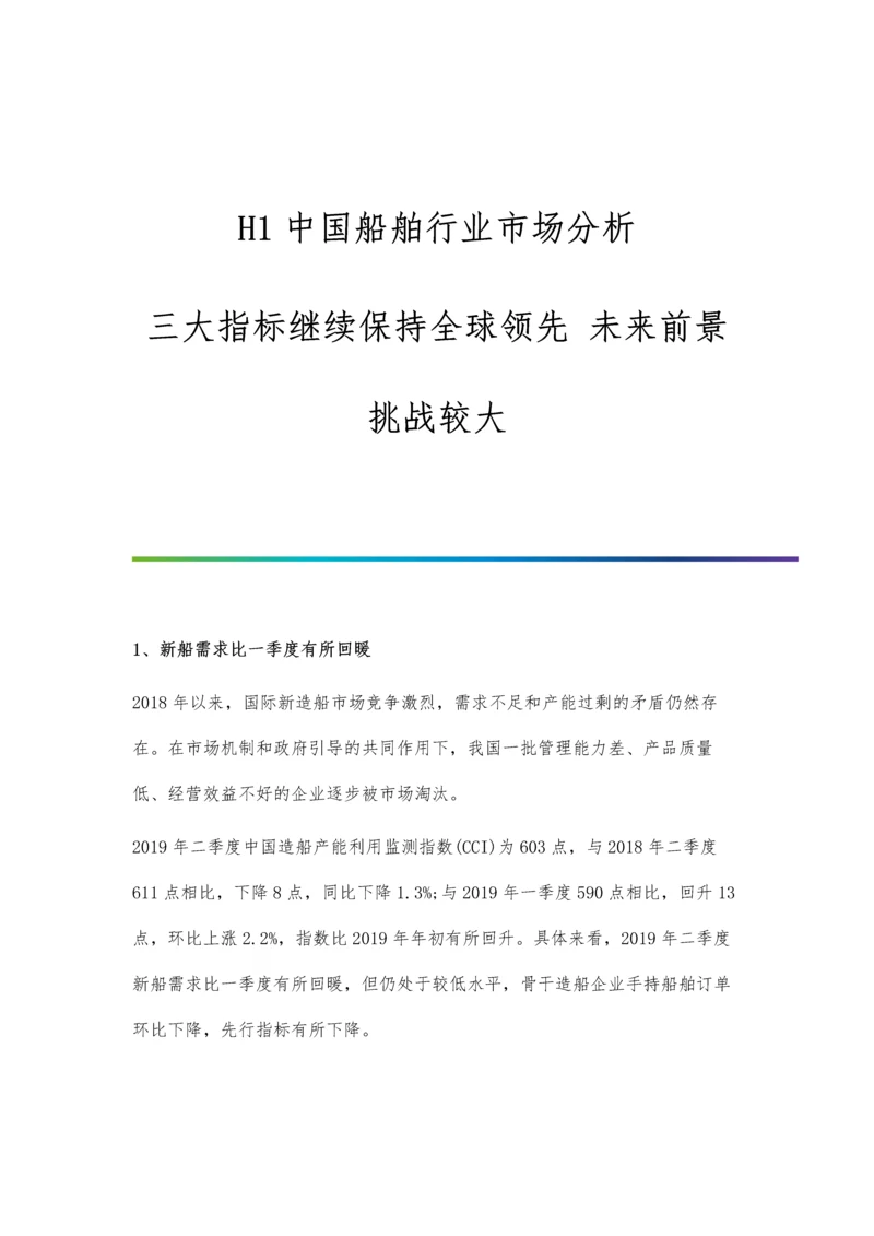 中国船舶行业市场分析三大指标继续保持全球领先-未来前景挑战较大.docx