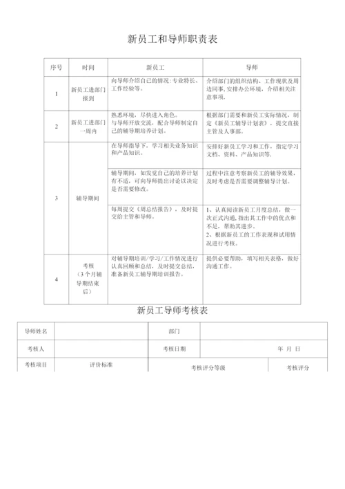 新入职员工指导管理办法.docx