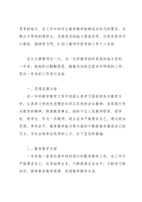 初三教师年度考核工作个人总结（5篇）.docx