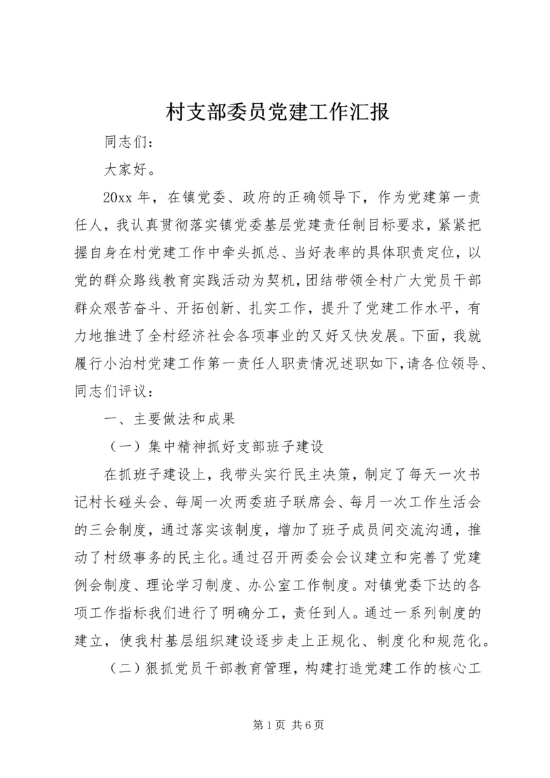 村支部委员党建工作汇报.docx