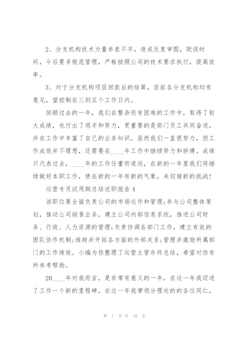 运营专员试用期总结述职报告.docx