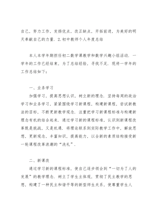 初中教师个人年度总结大全（5篇）.docx