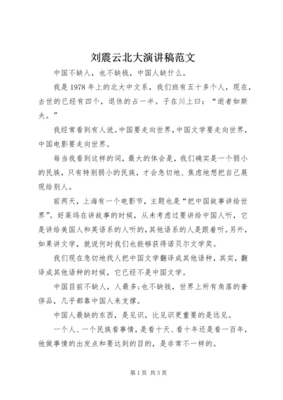 刘震云北大演讲稿范文.docx