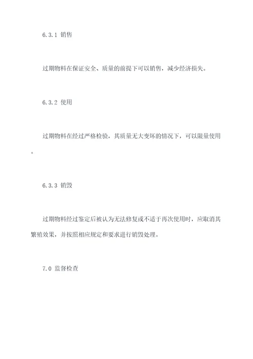 预防过期物料处理管理制度
