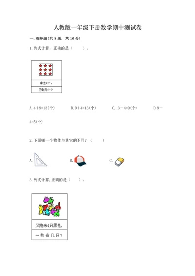 人教版一年级下册数学期中测试卷精品（必刷）.docx