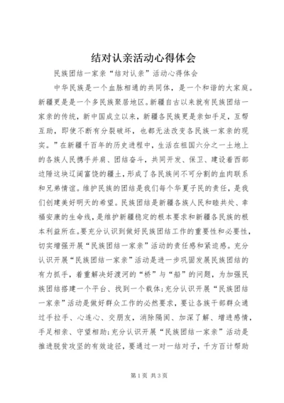 结对认亲活动心得体会 (6).docx